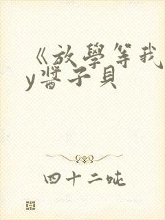 《放学等我》by酱子贝