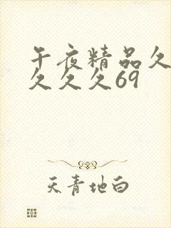 午夜精品久久久久久久69