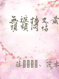 无遮挡又黄又爽视频网站