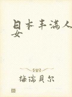 日本丰满人妻熟女