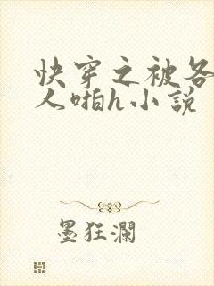 快穿之被各种男人啪h小说