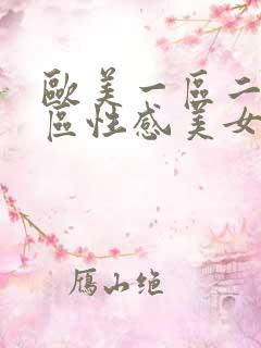 欧美一区二区三区性感美女