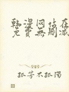 韩漫网站在线看免费无删减漫画双男主