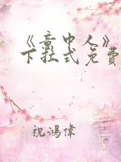 《意中人》漫画下拉式免费观看完整