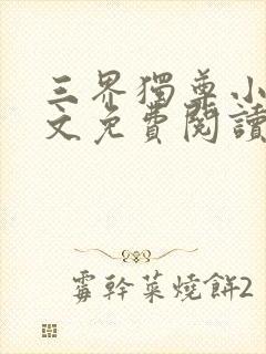 三界独尊小说全文免费阅读无弹窗