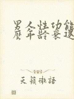 男人性功能在什么年龄衰退?