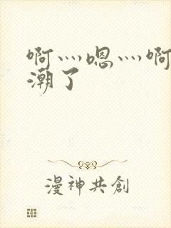 啊灬嗯灬啊灬高潮了