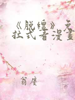 《脱缰》免费下拉式看漫画