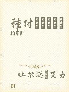 种付おじさんとntr