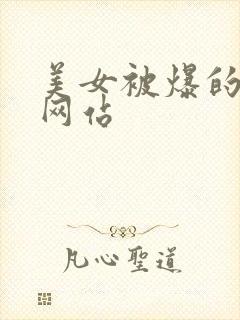 美女被爆的羞羞网站