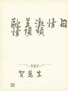 欧美激情日韩激情视频