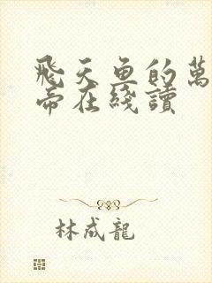 飞天鱼的万古神帝在线读