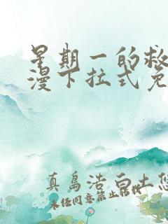 星期一的救赎韩漫下拉式免费