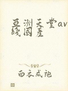 亚洲天堂av在线国产