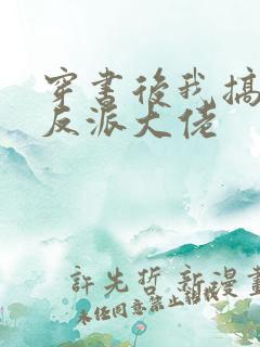 穿书后我搞到了反派大佬