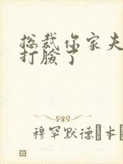 总裁你家夫人又打脸了