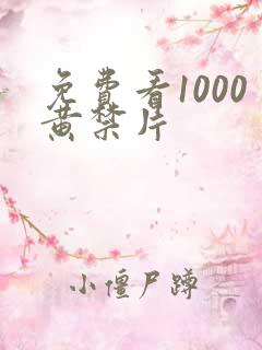 免费看1000黄禁片