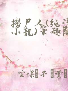 捞尸人(纯洁滴小龙)笔趣阁