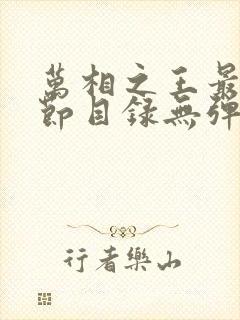 万相之王最新章节目录无弹窗阅读