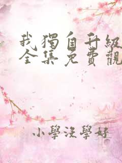 我独自升级漫画全集免费观看高清