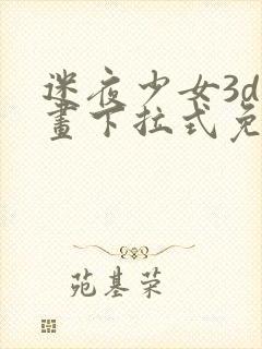 迷夜少女3d漫画下拉式免费阅读