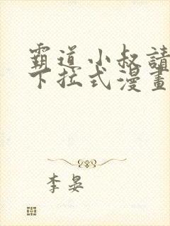 霸道小叔请轻撩下拉式漫画免费