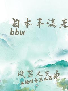 日本丰满老熟妇bbw