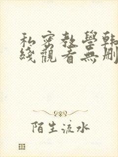 私密教学韩漫在线观看无删减