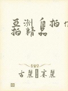 亚洲 自拍 偷拍 精品