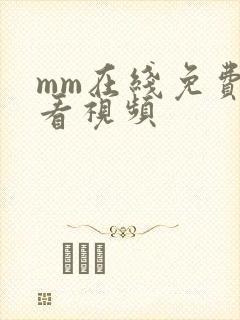 mm在线免费观看视频