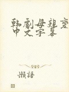 韩剧母亲变年轻中文字幕