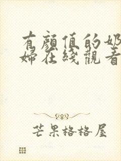 有颜值的奶水少妇在线观看