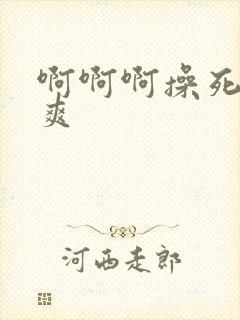 啊啊啊操死我好爽