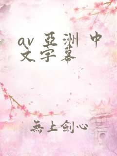 av 亚洲 中文字幕