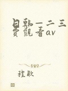 日韩—二三区免费观看av