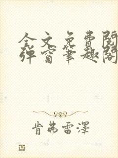 全文免费阅读无弹窗笔趣阁