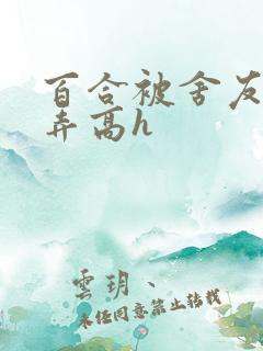 百合被舍友们玩弄高h