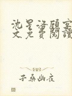 沈星洛顾宴礼全文免费阅读笔趣阁