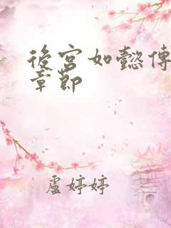 后宫如懿传最新章节