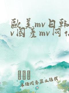 欧美mv日韩mv国产mv网站原著