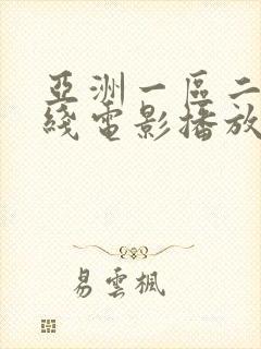 亚洲一区二区在线电影播放