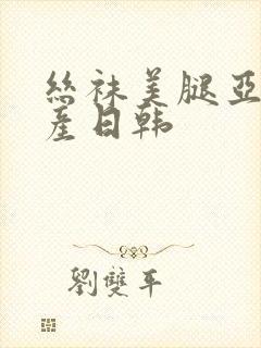 丝袜美腿亚洲国产日韩