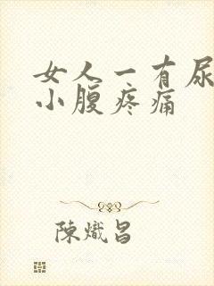 女人一有尿意就小腹疼痛