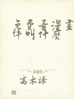 免费看漫画的软件叫什么