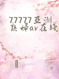77777亚洲熟妇av在线