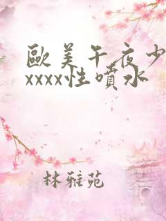 欧美午夜少妇xxxxx性喷水