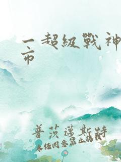 一超级战神在都市