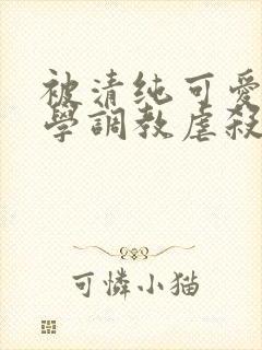 被清纯可爱的同学调教虐杀的肉丝妈妈