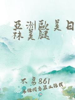 亚洲欧美日韩丝袜美腿