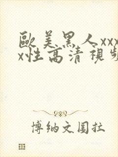 欧美黑人xxxx性高清视频